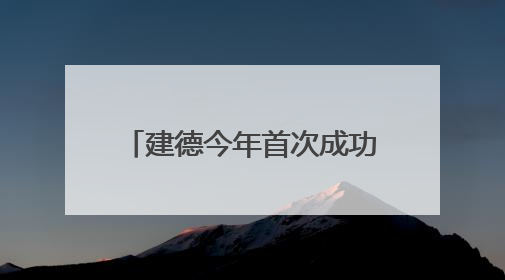 建德今年首次成功救助放归中华穿山甲，浙江破解“活化石”续存密码