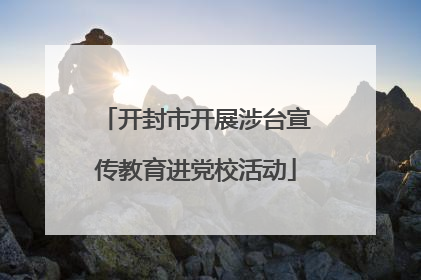 开封市开展涉台宣传教育进党校活动