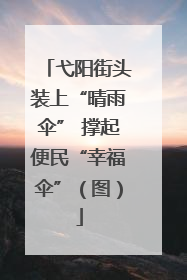 弋阳街头装上“晴雨伞” 撑起便民“幸福伞”（图）