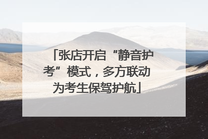 张店开启“静音护考”模式，多方联动为考生保驾护航