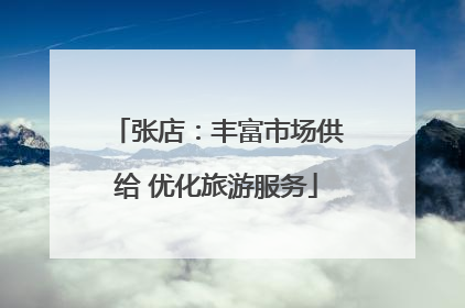 张店：丰富市场供给 优化旅游服务