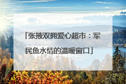 张掖双拥爱心超市：军民鱼水情的温暖窗口