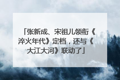 张新成、宋祖儿领衔《淬火年代》定档，还与《大江大河》联动了