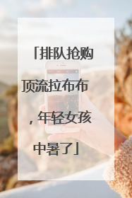 排队抢购顶流拉布布，年轻女孩中暑了