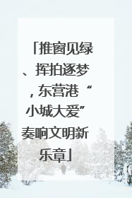 推窗见绿、挥拍逐梦，东营港“小城大爱”奏响文明新乐章