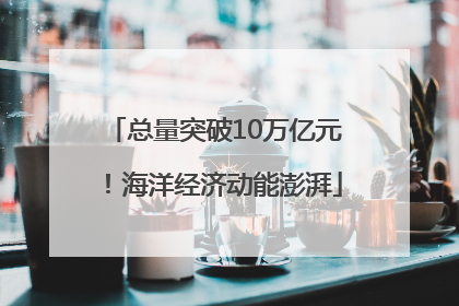总量突破10万亿元！海洋经济动能澎湃