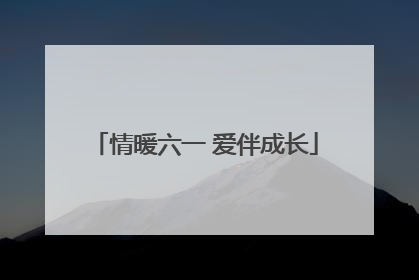 情暖六一 爱伴成长