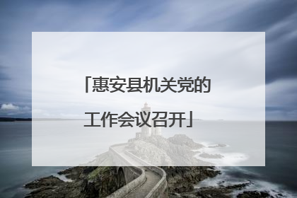 惠安县机关党的工作会议召开
