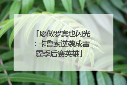 愿做罗宾也闪光：卡鲁索逆袭成雷霆季后赛英雄