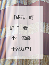 成武：呵护“一老一小” 温暖千家万户