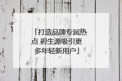打造品牌专属热点 碧生源吸引更多年轻新用户