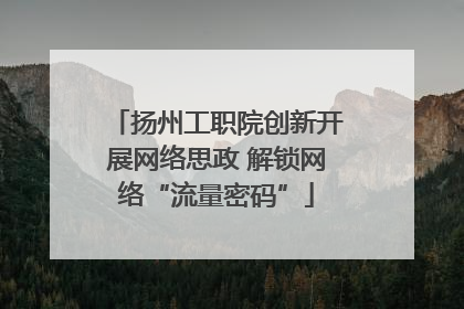 扬州工职院创新开展网络思政 解锁网络“流量密码”
