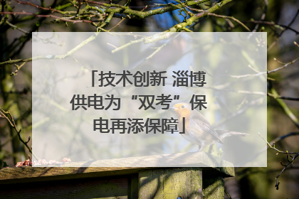技术创新 淄博供电为“双考”保电再添保障