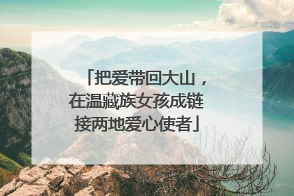 把爱带回大山，在温藏族女孩成链接两地爱心使者