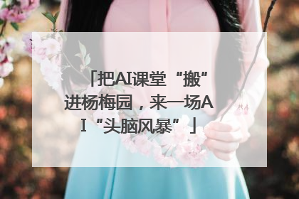 把AI课堂“搬”进杨梅园，来一场AI“头脑风暴”