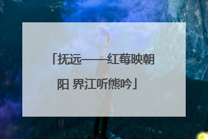 抚远——红莓映朝阳 界江听熊吟