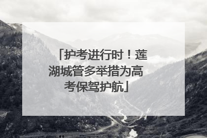 护考进行时！莲湖城管多举措为高考保驾护航