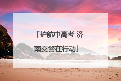 护航中高考 济南交警在行动