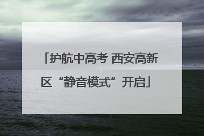 护航中高考 西安高新区“静音模式”开启