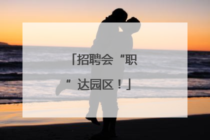 招聘会“职”达园区！