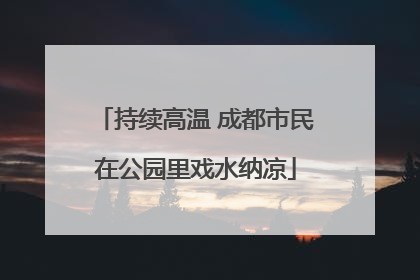 持续高温 成都市民在公园里戏水纳凉