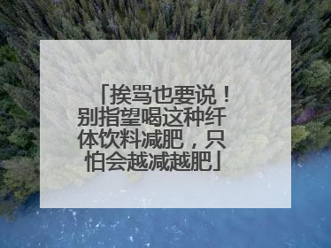 挨骂也要说！别指望喝这种纤体饮料减肥，只怕会越减越肥
