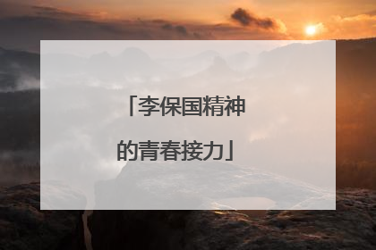 李保国精神的青春接力
