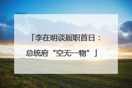 李在明谈履职首日：总统府“空无一物”