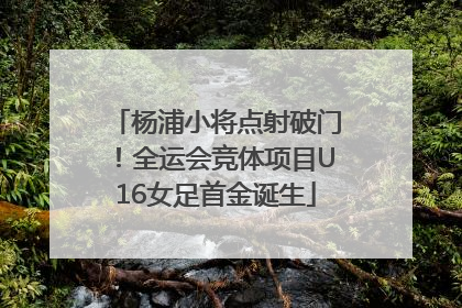 杨浦小将点射破门！全运会竞体项目U16女足首金诞生