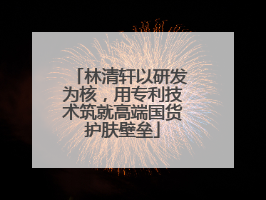 林清轩以研发为核，用专利技术筑就高端国货护肤壁垒