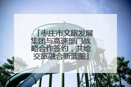 枣庄市文旅发展集团与高速部门战略合作签约，共绘交旅融合新蓝图