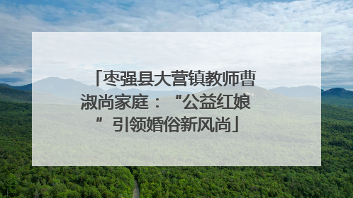 枣强县大营镇教师曹淑尚家庭：“公益红娘”引领婚俗新风尚