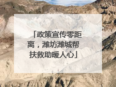 政策宣传零距离，潍坊潍城帮扶救助暖人心