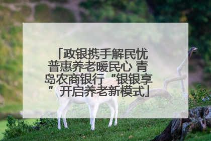 政银携手解民忧 普惠养老暖民心 青岛农商银行“银银享”开启养老新模式