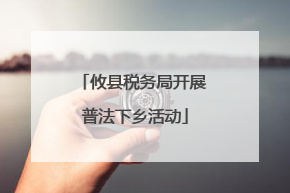 攸县税务局开展普法下乡活动
