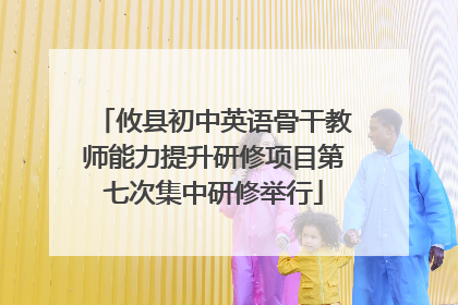攸县初中英语骨干教师能力提升研修项目第七次集中研修举行