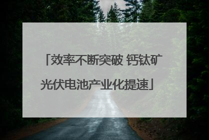 效率不断突破 钙钛矿光伏电池产业化提速
