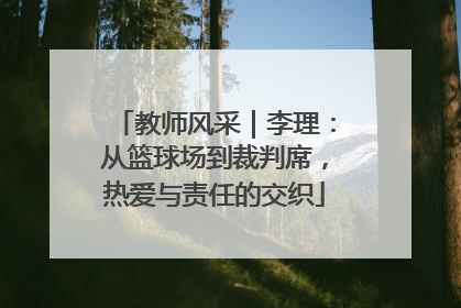 教师风采｜李理：从篮球场到裁判席，热爱与责任的交织