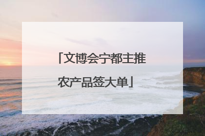 文博会宁都主推农产品签大单