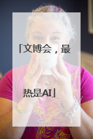 文博会，最热是AI