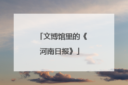 文博馆里的《河南日报》