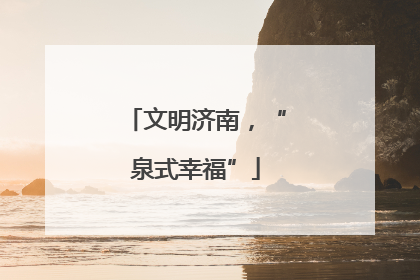 文明济南，“泉式幸福”