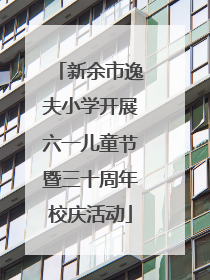 新余市逸夫小学开展六一儿童节暨三十周年校庆活动