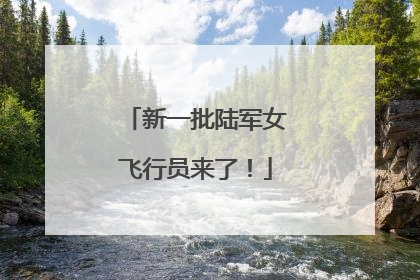 新一批陆军女飞行员来了！
