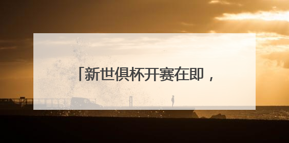 新世俱杯开赛在即，中国企业成为VAR显示官方合作伙伴