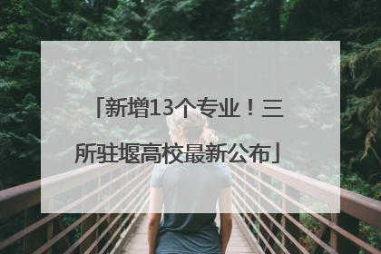 新增13个专业！三所驻堰高校最新公布