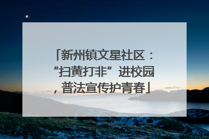 新州镇文星社区：“扫黄打非”进校园，普法宣传护青春