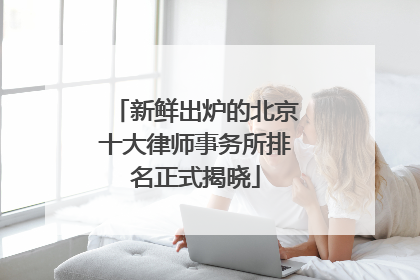 新鲜出炉的北京十大律师事务所排名正式揭晓