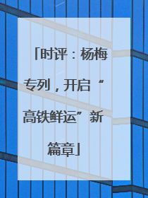时评：杨梅专列，开启“高铁鲜运”新篇章