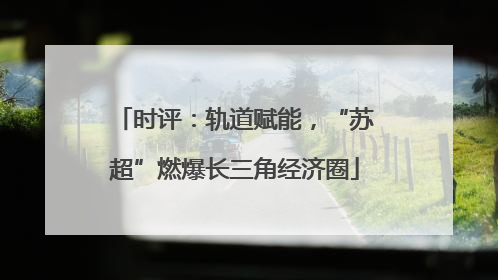 时评：轨道赋能，“苏超”燃爆长三角经济圈